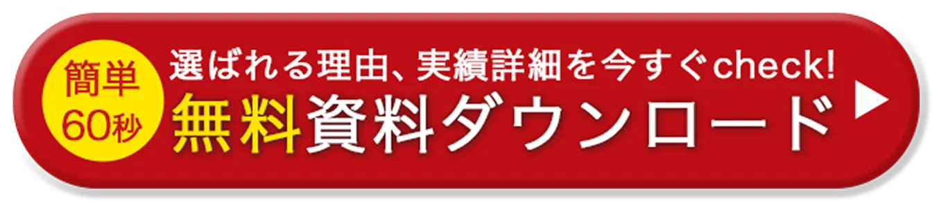 簡単60秒。選ばれる理由、実績詳細を今すぐcheck!無料資料ダウンロード