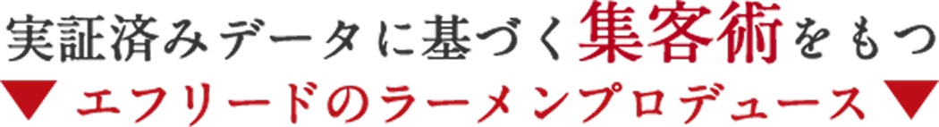 実証済みのデータに基づく集客術をもつエフリードのラーメンプロデュース