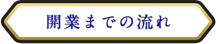 開業までの流れ